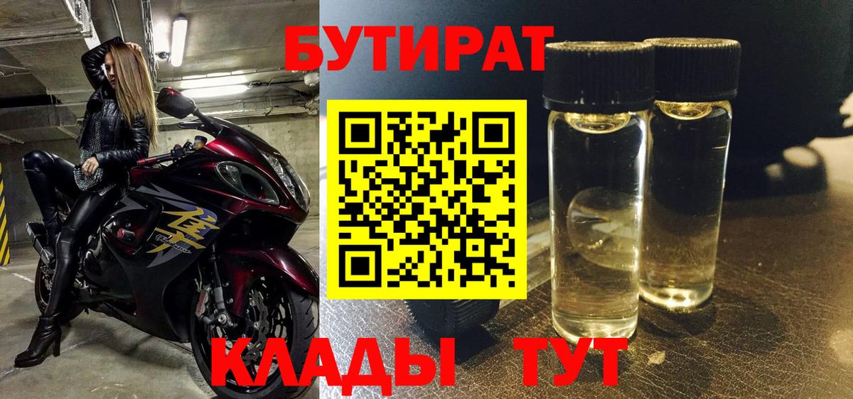 Бутират 1.4BDO  Вход с VPN  Новоуральск 