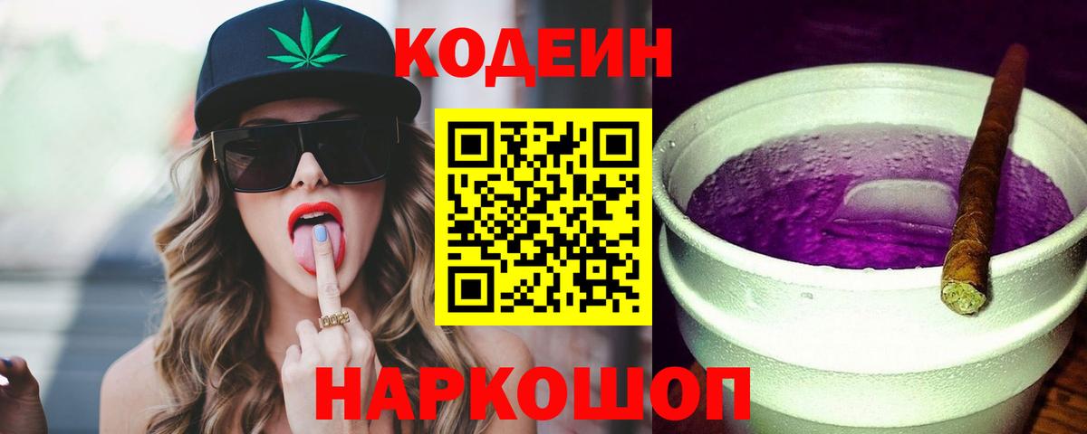 Кодеиновый сироп Lean Purple Drank  Вход с VPN  Новоуральск  Кодеин напиток Lean (лин) 